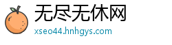 无尽无休网